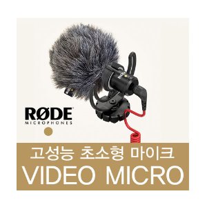 RODE 초소형  마이크/비디오 마이크
